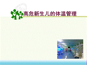 高危新生儿的体温管理.ppt