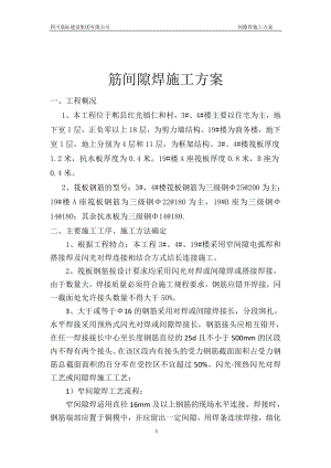 钢筋间隙焊施工方案.doc