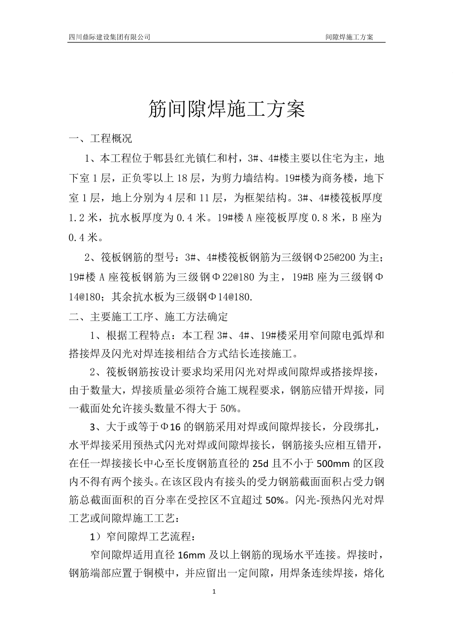 钢筋间隙焊施工方案.doc_第1页