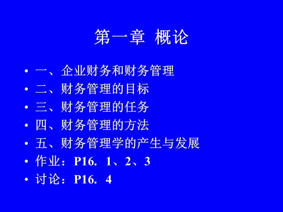 财务管理南开大学.ppt_第2页