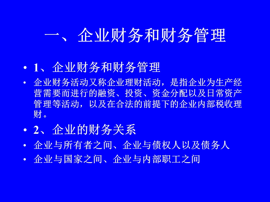 财务管理南开大学.ppt_第3页