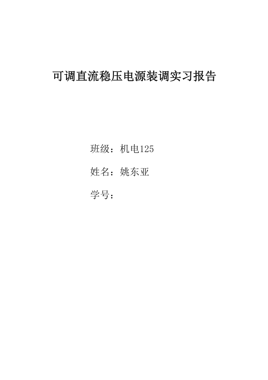 可调直流稳压电源装调实习报告.docx_第1页