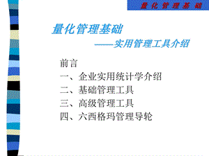 量化管理基础-实用管理工具介绍.ppt