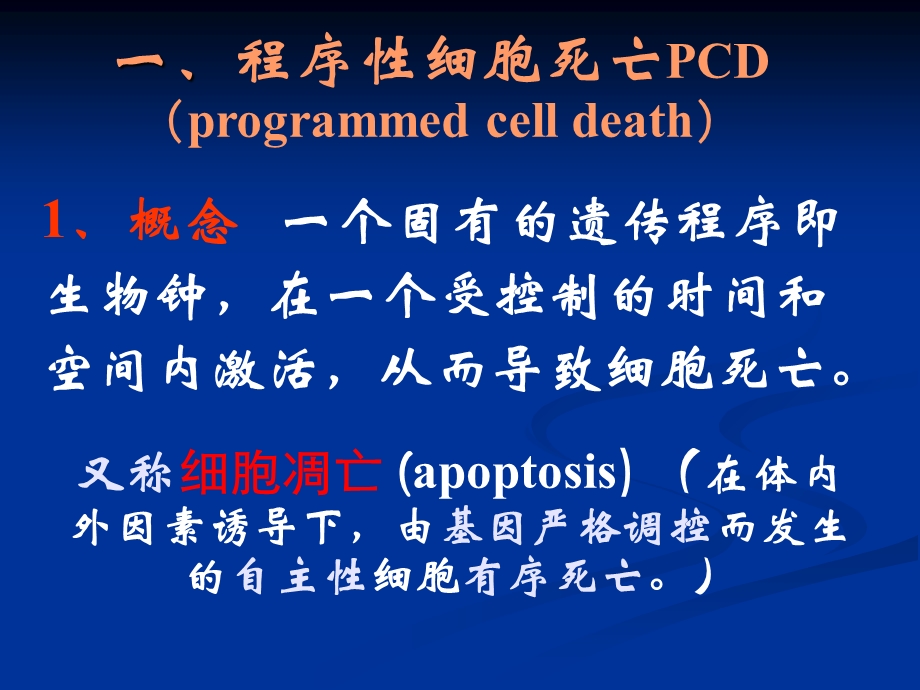 程序性细胞死亡.ppt_第3页