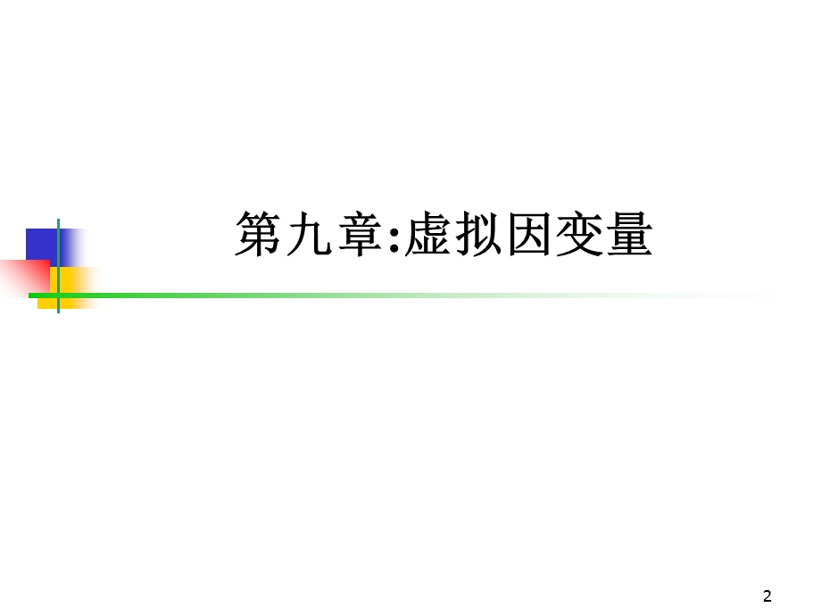 虚拟因变量计量经济学.ppt_第2页