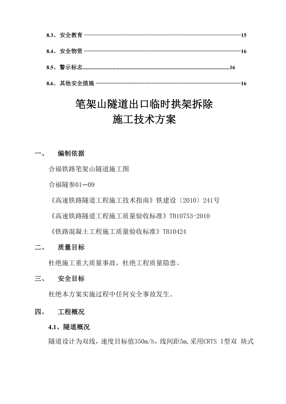 合福铁路某标段隧道出口拱架拆除方案.docx_第2页