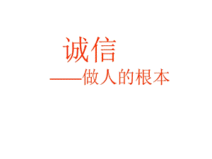 班会课件-诚信-做人的根本.ppt