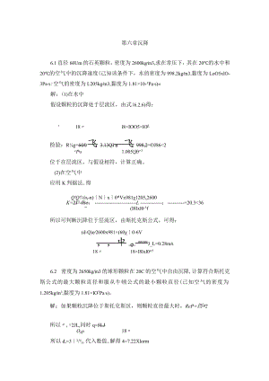 华北理工大学环境工程原理习题及解答第6章 沉降.docx