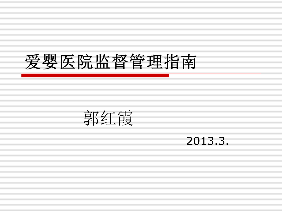 爱婴医院监督管理.ppt_第1页