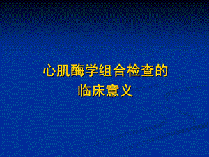 心肌酶学组合检查的临床意义ppt课件.ppt