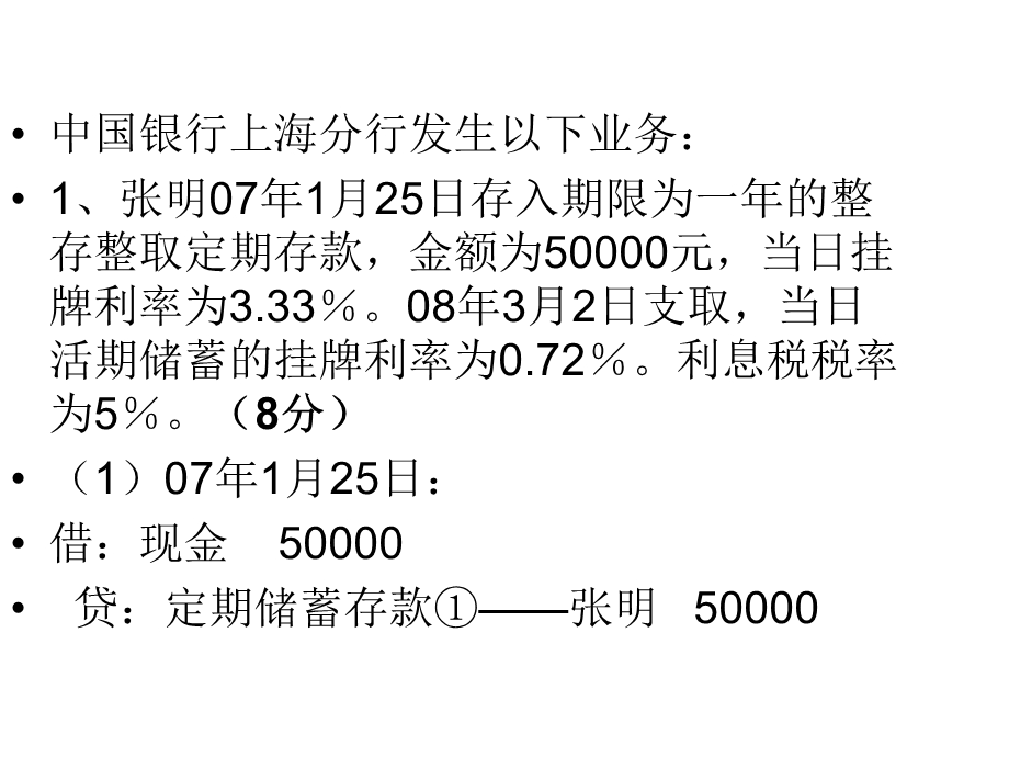 金融商业银行会计习题及答案.ppt_第1页