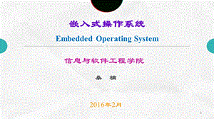 部分嵌入式软件体系结构.ppt