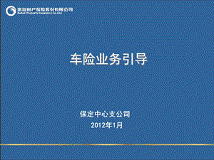 车险引导核保政策.ppt