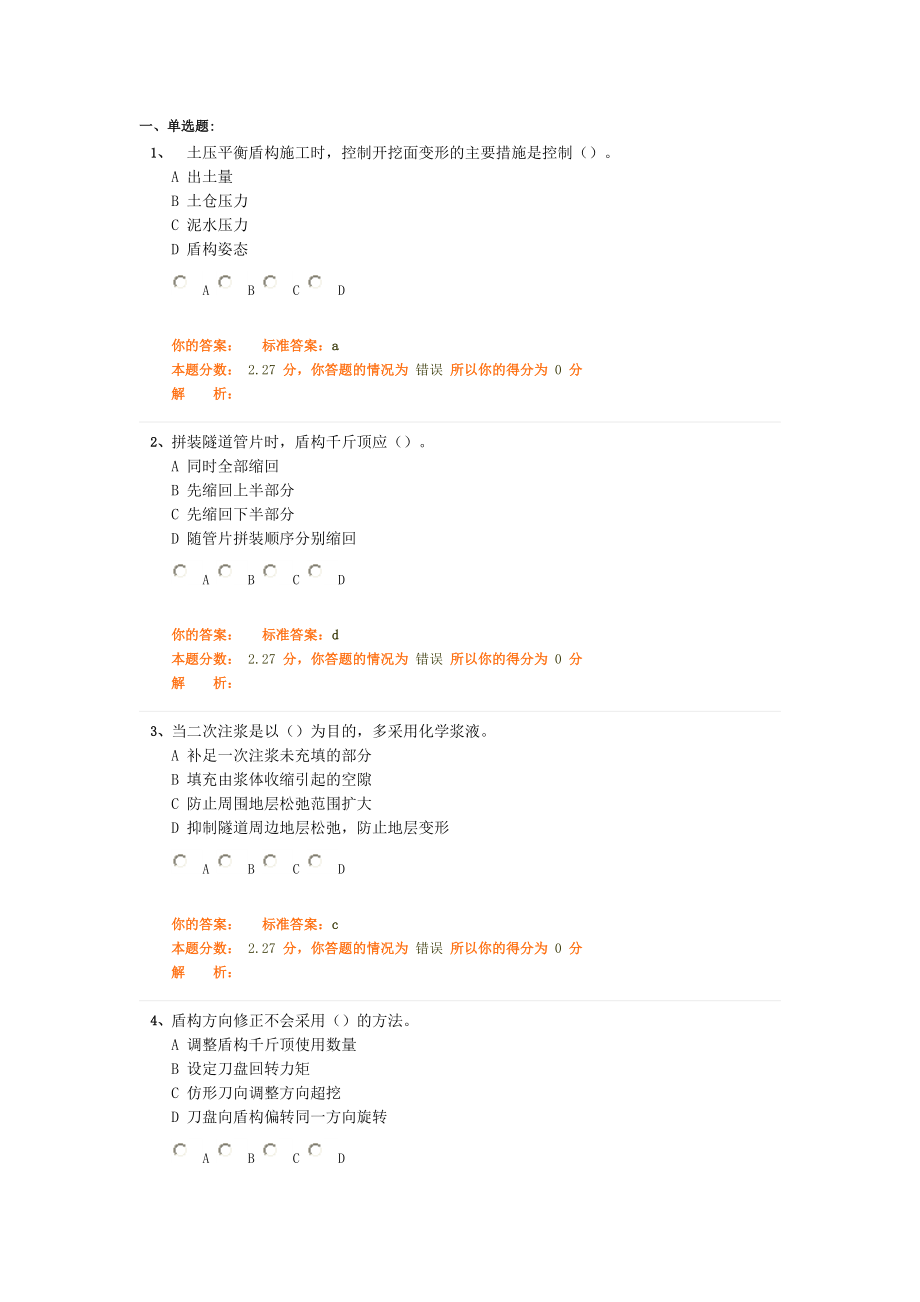 市政工程管理与实务讲义第12讲：盾构法、喷锚暗挖法施工习题.doc_第1页