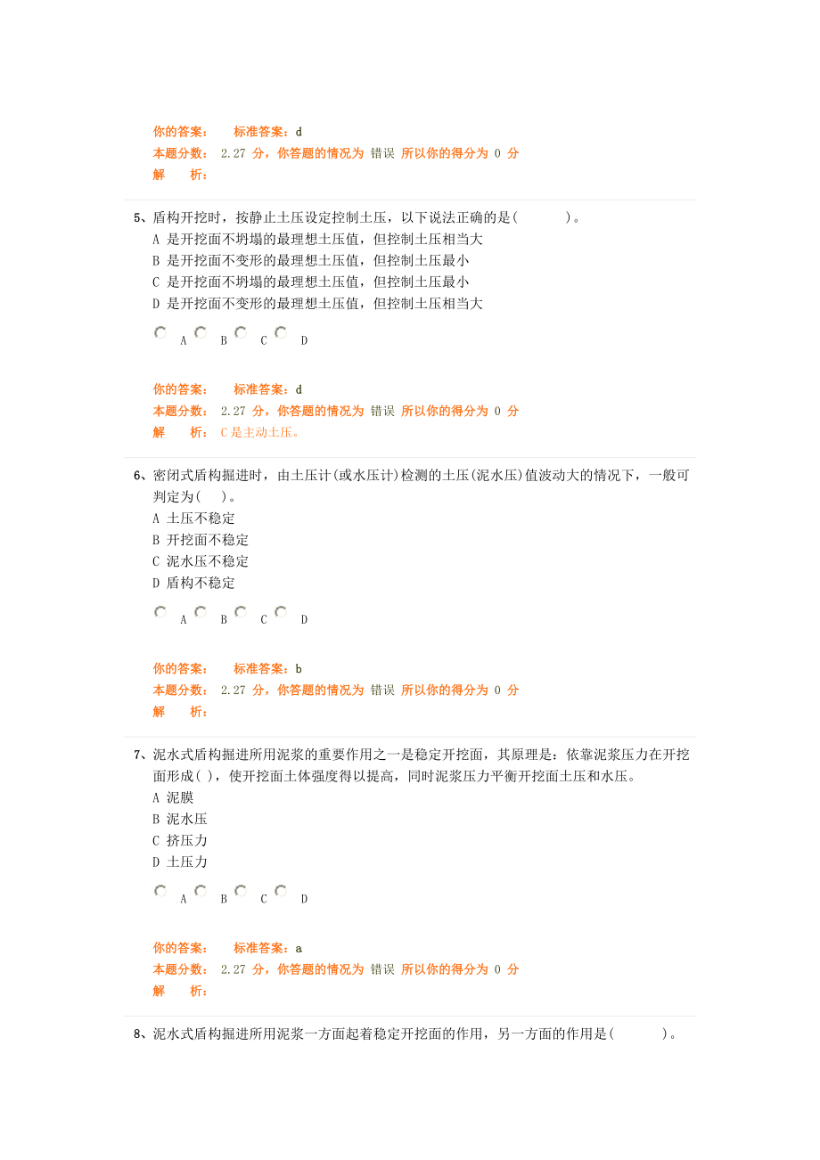 市政工程管理与实务讲义第12讲：盾构法、喷锚暗挖法施工习题.doc_第2页