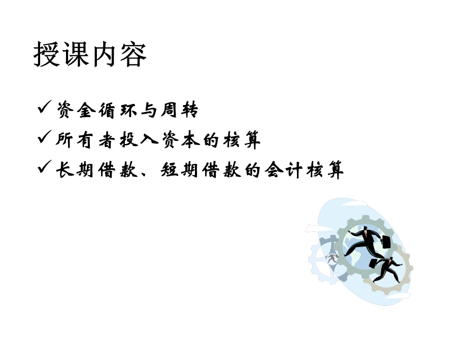 筹资过程的核算.ppt_第3页