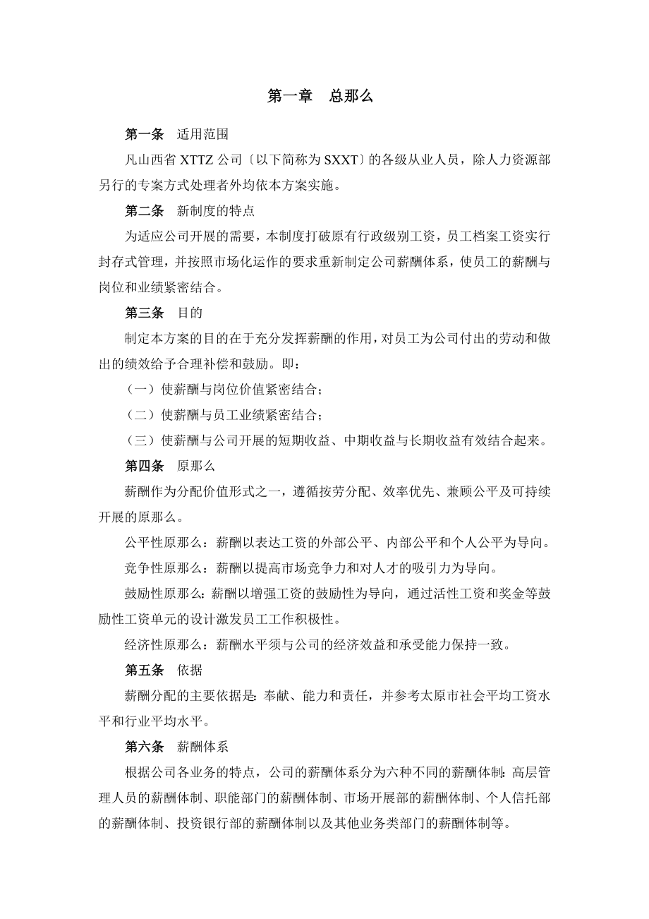 山西省某知名投资公司薪酬设计方案-.doc_第3页