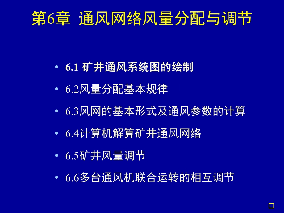 通风网络风量分配与调节.ppt_第3页