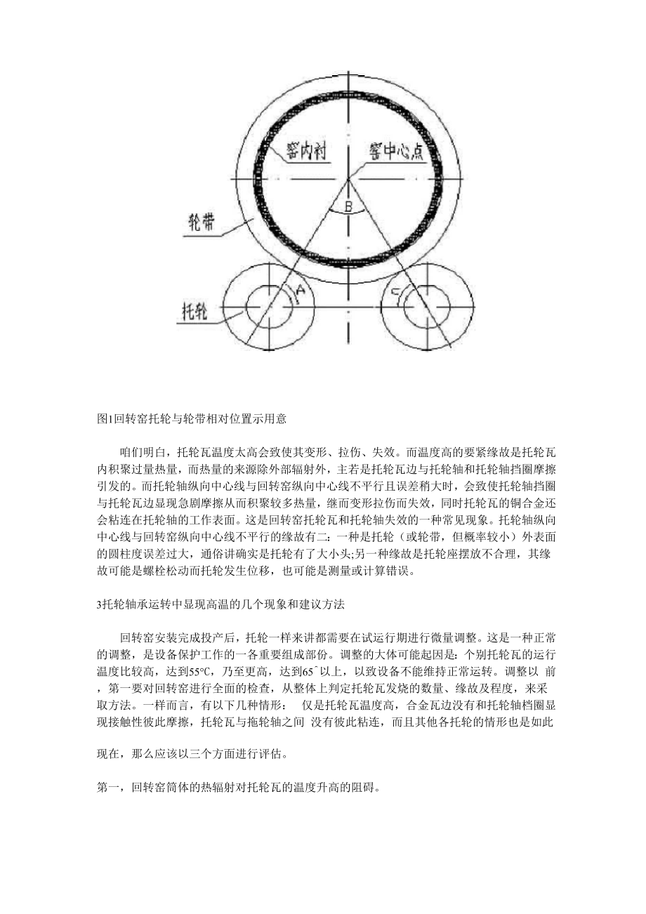 回转窑托轮的保护与调整.docx_第2页