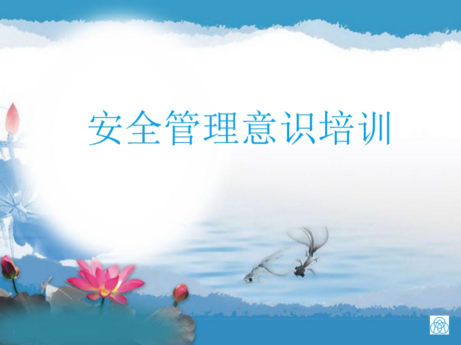 管理意识培训《安全是你的责任》.ppt_第1页