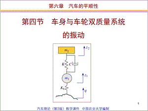 车身与车轮双质量系统的振动.ppt