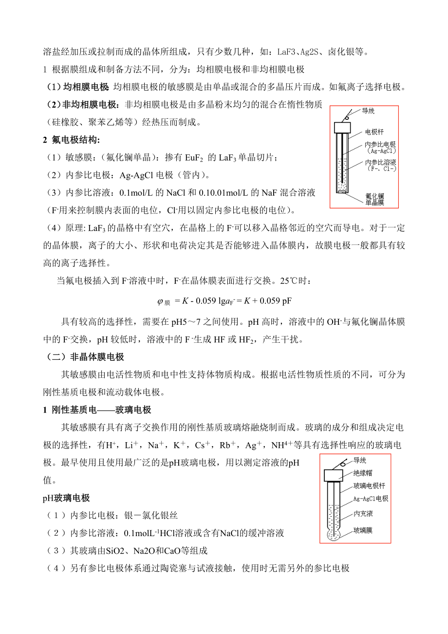 第十五章电位分析及离子选择性电极分析法.doc_第3页