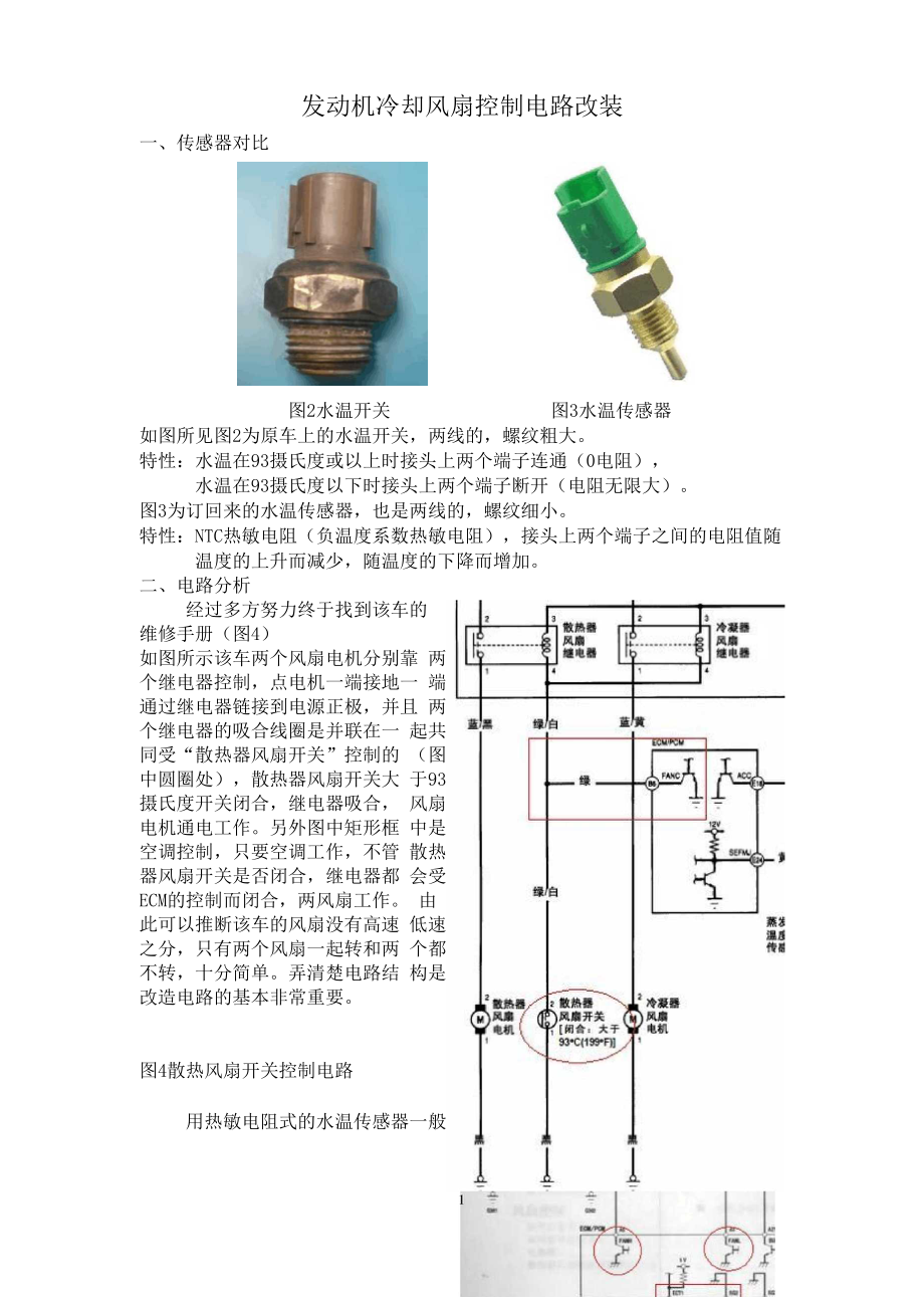 发动机冷却风扇控制电路改装.docx_第1页