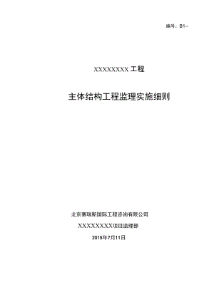 工程主体结构工程监理实施细则.docx