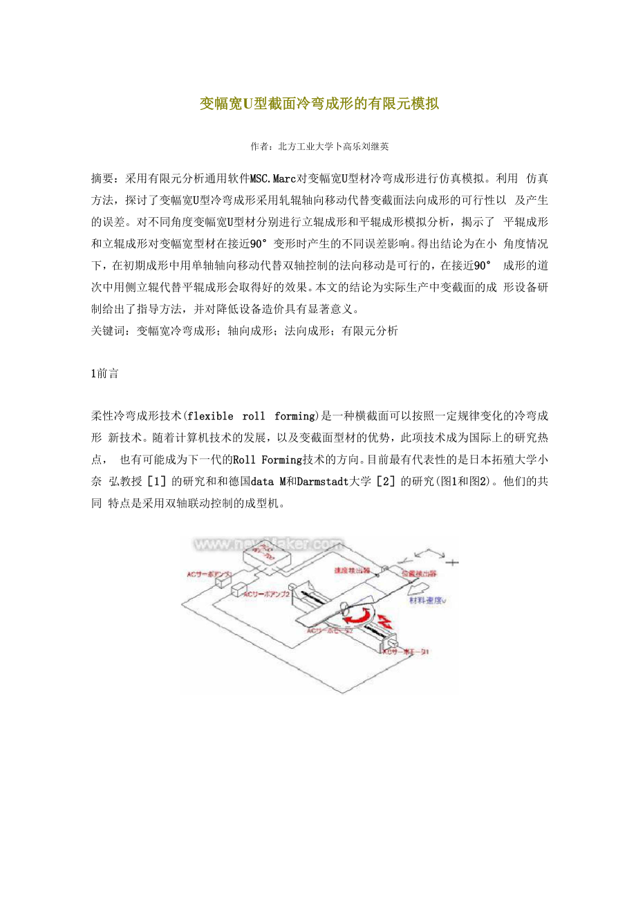 变幅宽U型截面冷弯成形的有限元模拟.docx_第1页