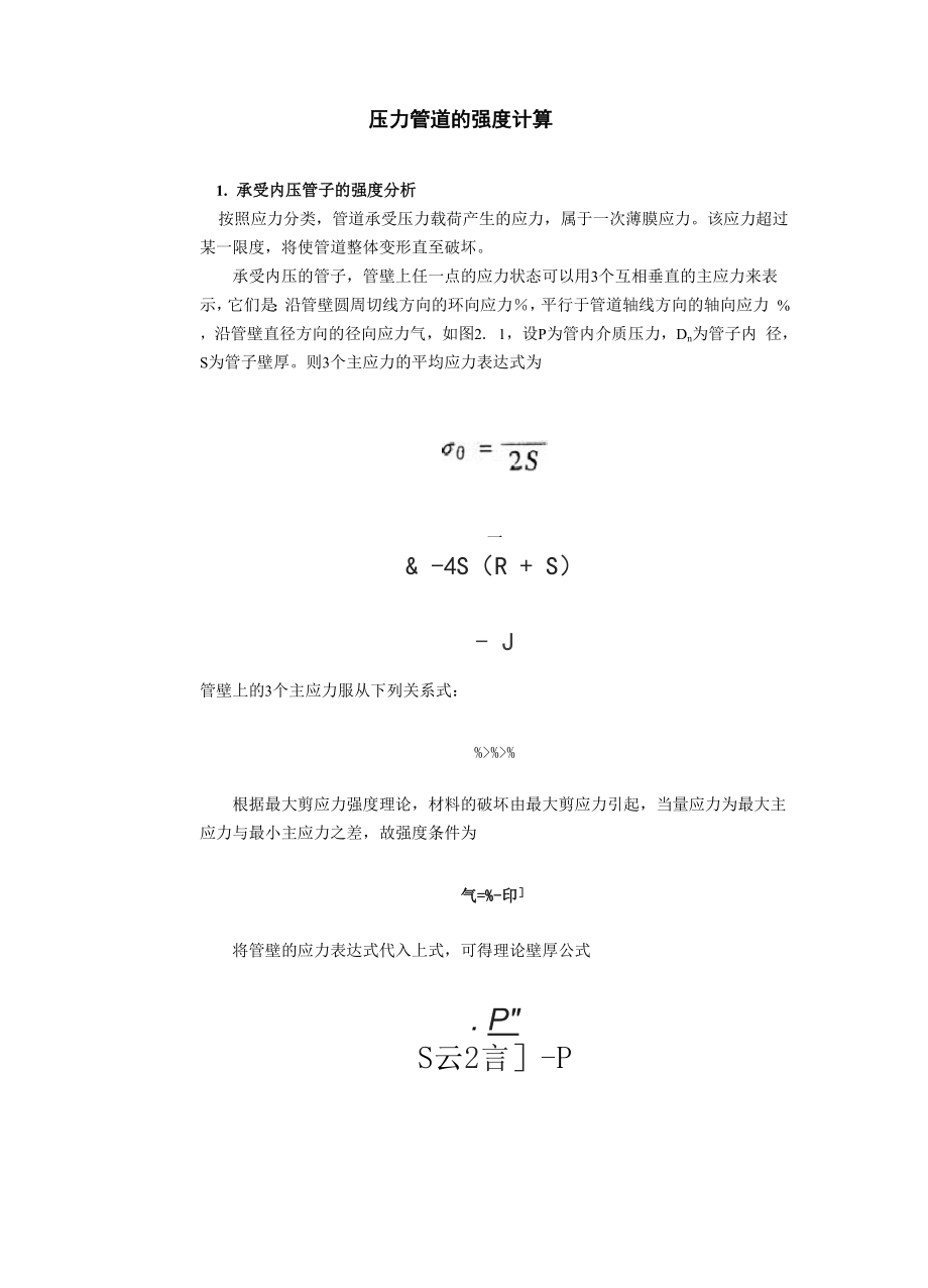 压力管道的强度计算.docx_第1页