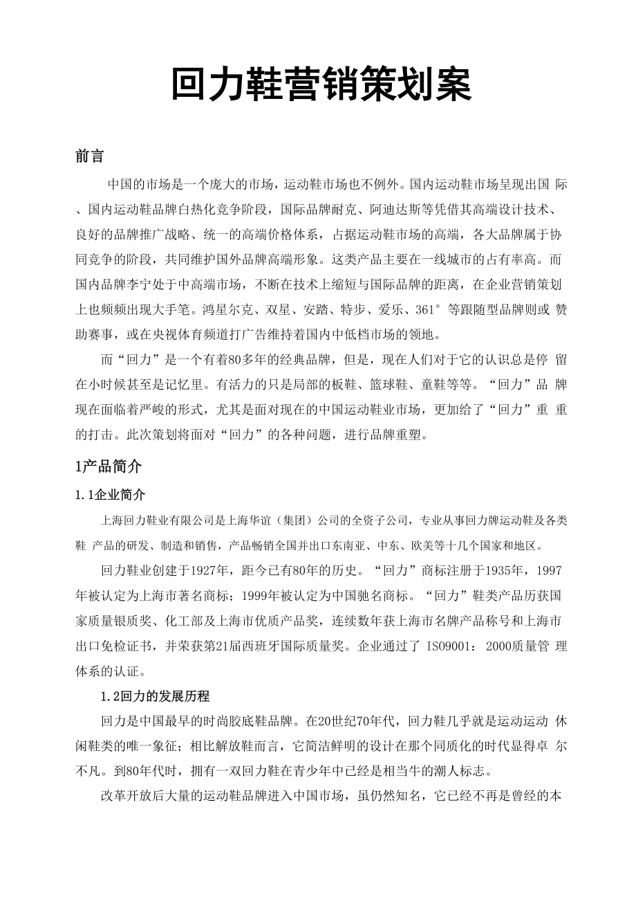 回力鞋营销策划方案.docx_第1页