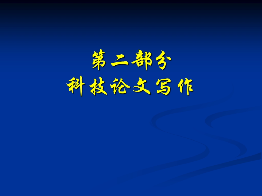 综述性论文写作(论文结构及选题).ppt_第1页