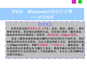 第5章：Windows应用程序引擎——消息映射.ppt