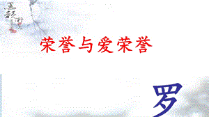 荣誉与爱荣誉公开课.ppt