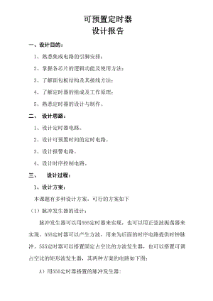 可预置定时器的设计.docx