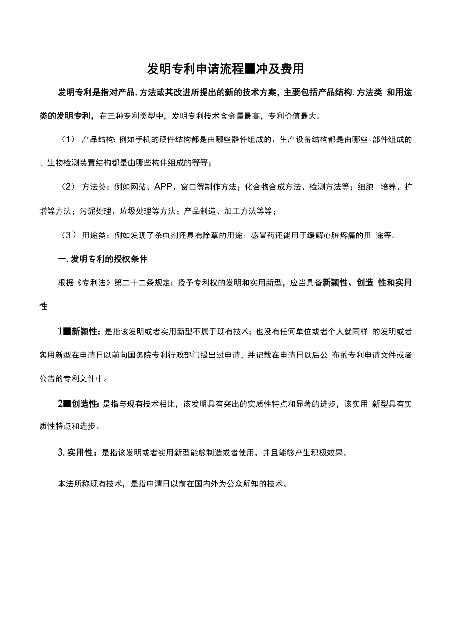 发明专利申请流程、材料及费用.docx_第1页