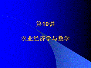 高级农业经济学第10讲：数学与农业经济学.ppt