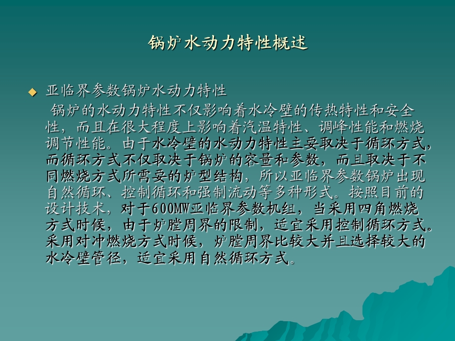 超临界机组水动力与传热特性.ppt_第2页