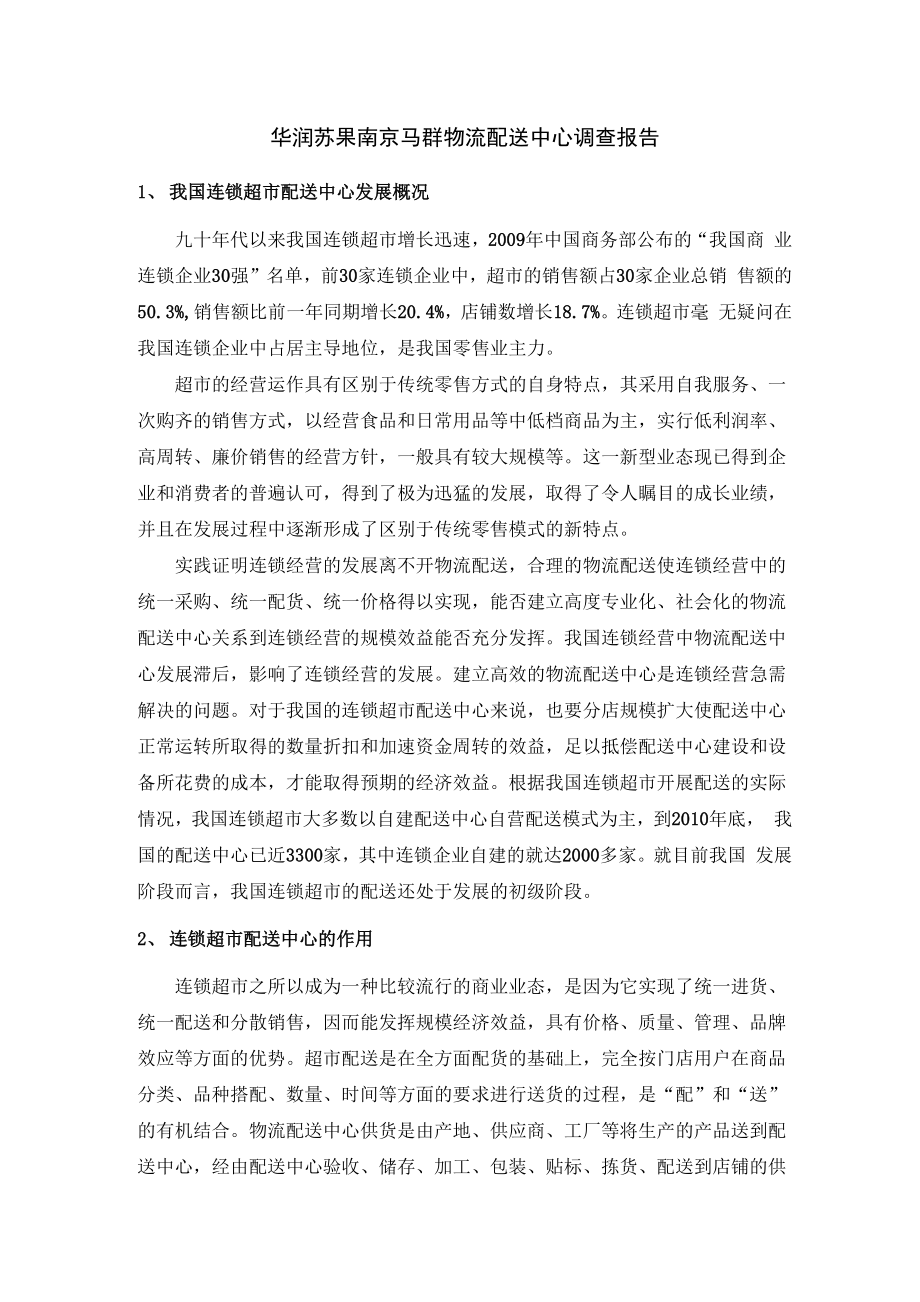 华润苏果南京马群物流配送中心调查报告.docx_第1页