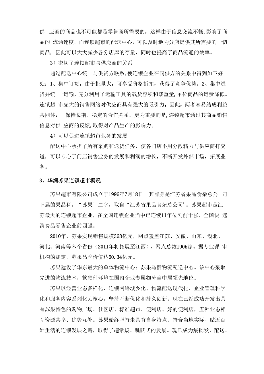 华润苏果南京马群物流配送中心调查报告.docx_第3页