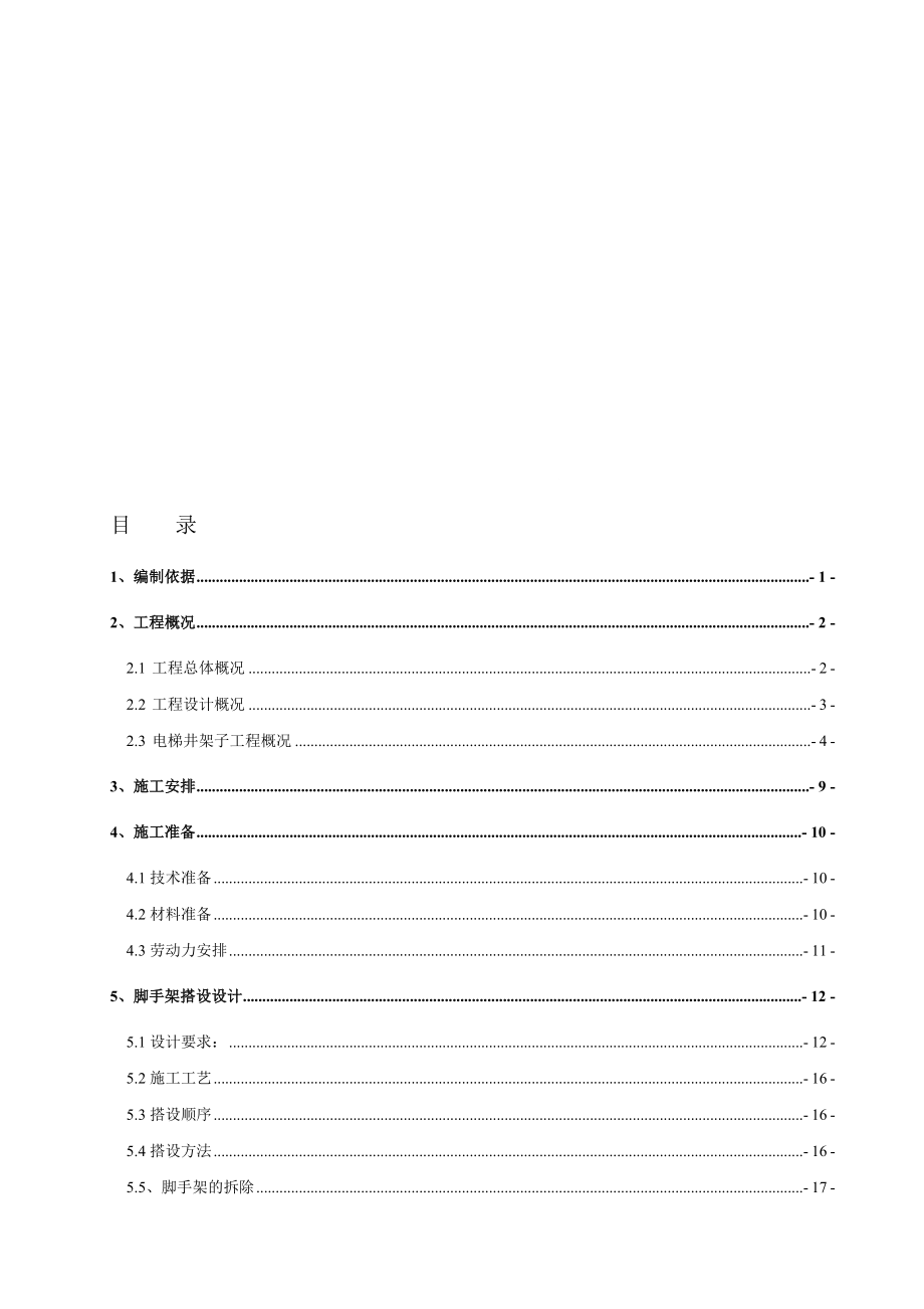 电梯井内脚手架方案.doc_第1页