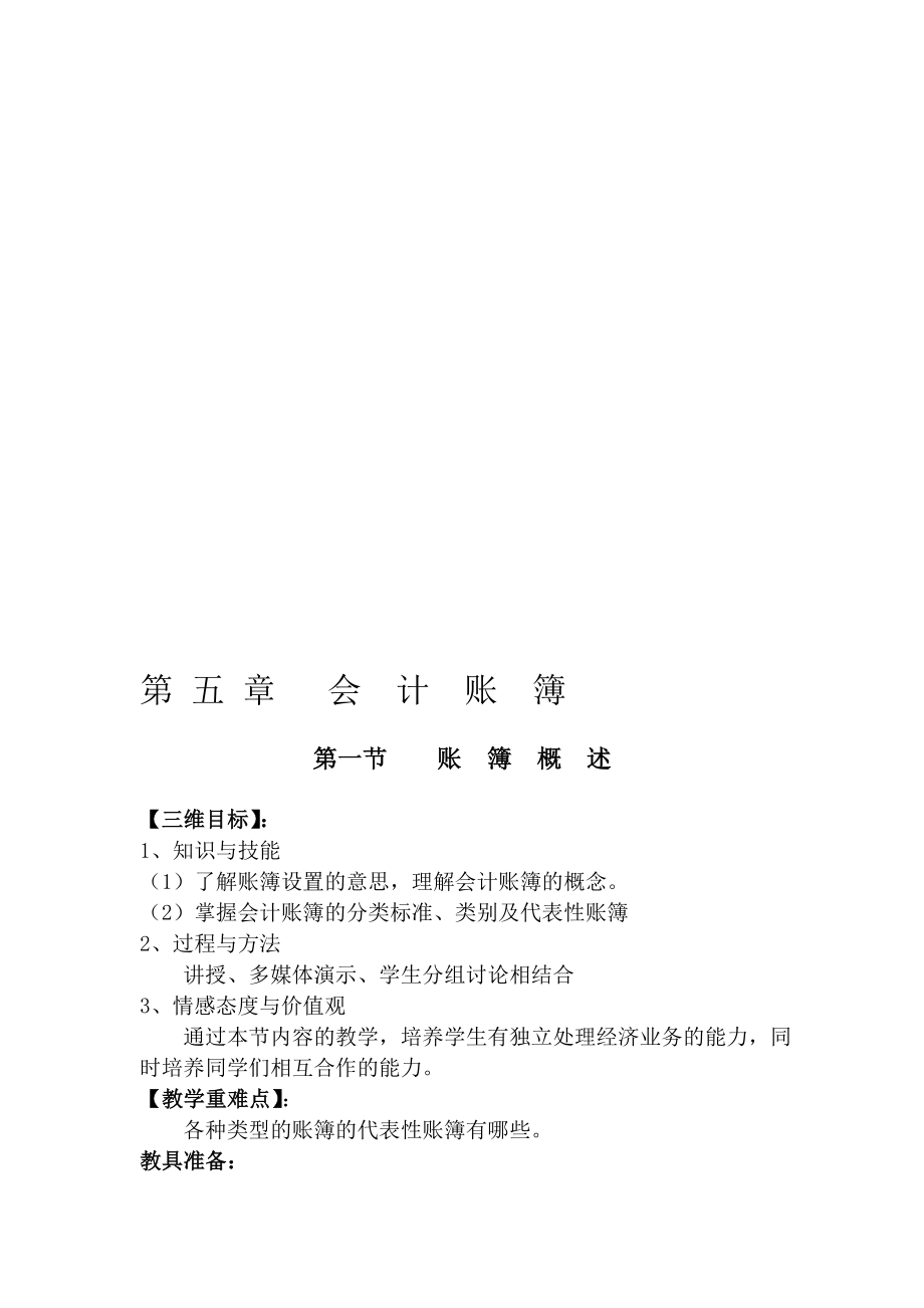 第五章 会计账簿.doc_第1页