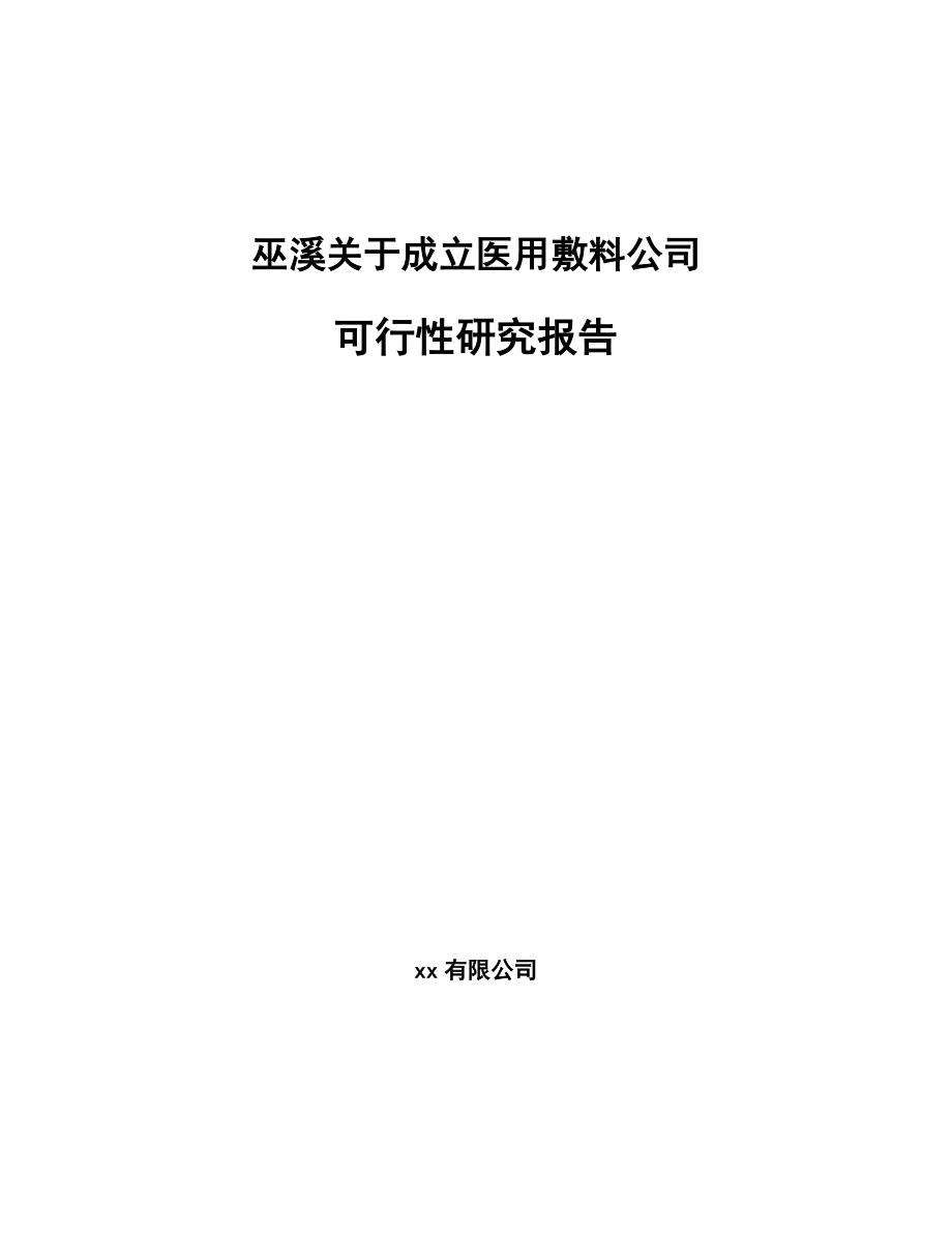 巫溪关于成立医用敷料公司可行性研究报告.docx_第1页