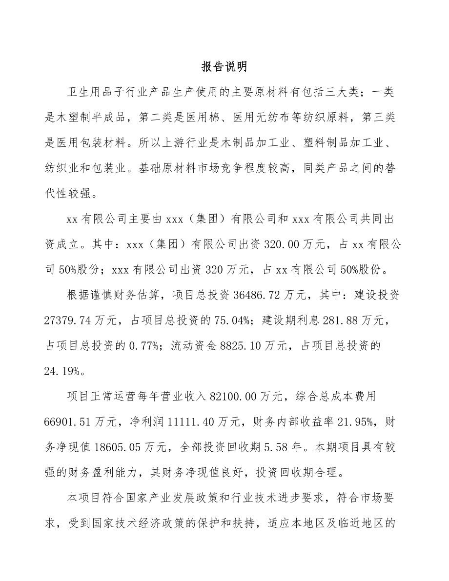 巫溪关于成立医用敷料公司可行性研究报告.docx_第2页