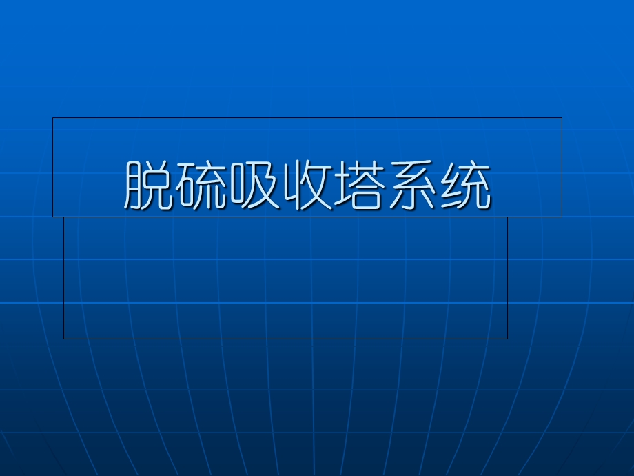 脱硫吸收塔系统课件.ppt_第1页