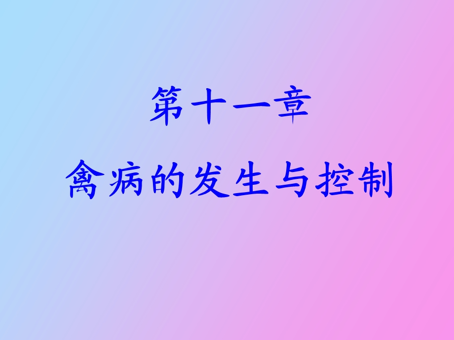 禽病的发生与传播.ppt_第1页