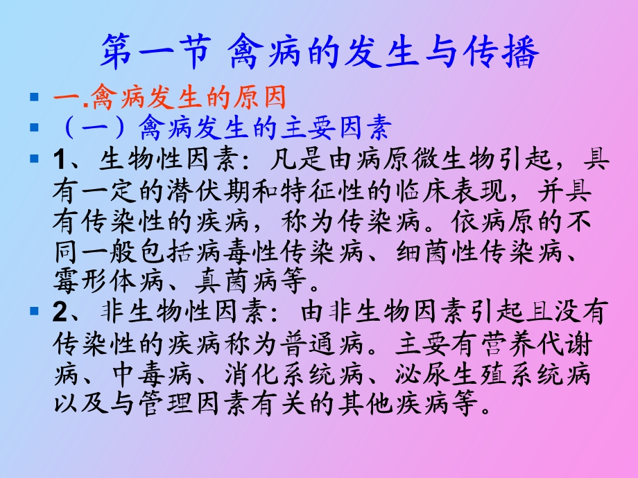 禽病的发生与传播.ppt_第2页