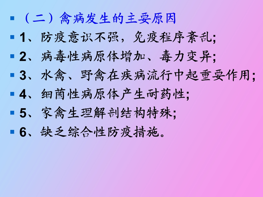 禽病的发生与传播.ppt_第3页