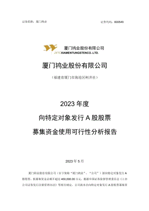 厦门钨业股份有限公司2023年度向特定对象发行A股股票募集资金使用可行性分析报告.docx