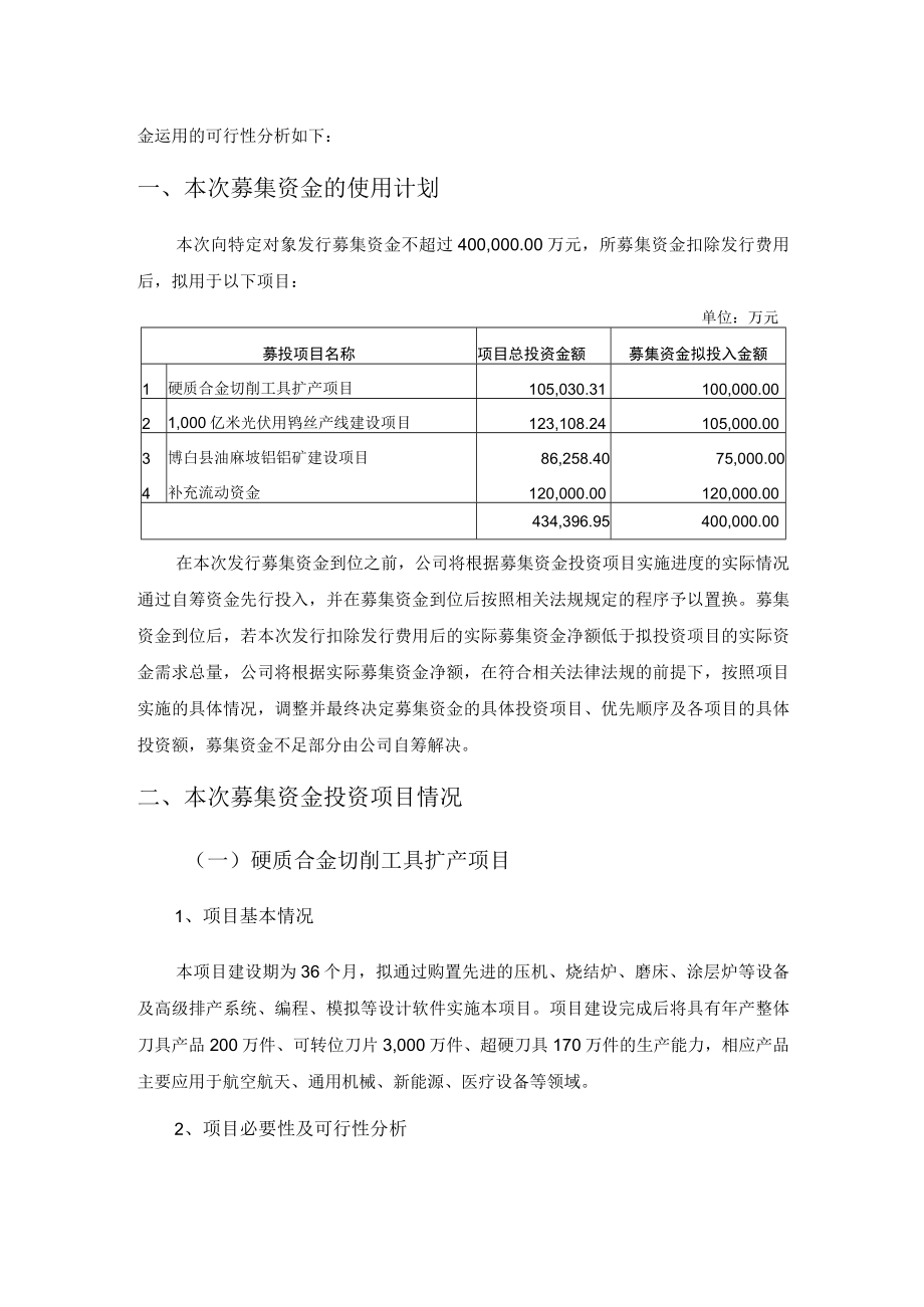 厦门钨业股份有限公司2023年度向特定对象发行A股股票募集资金使用可行性分析报告.docx_第2页